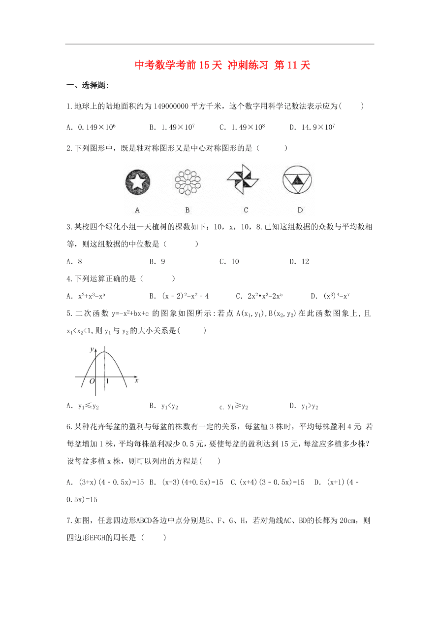 中考数学复习考前冲刺练习试卷十一