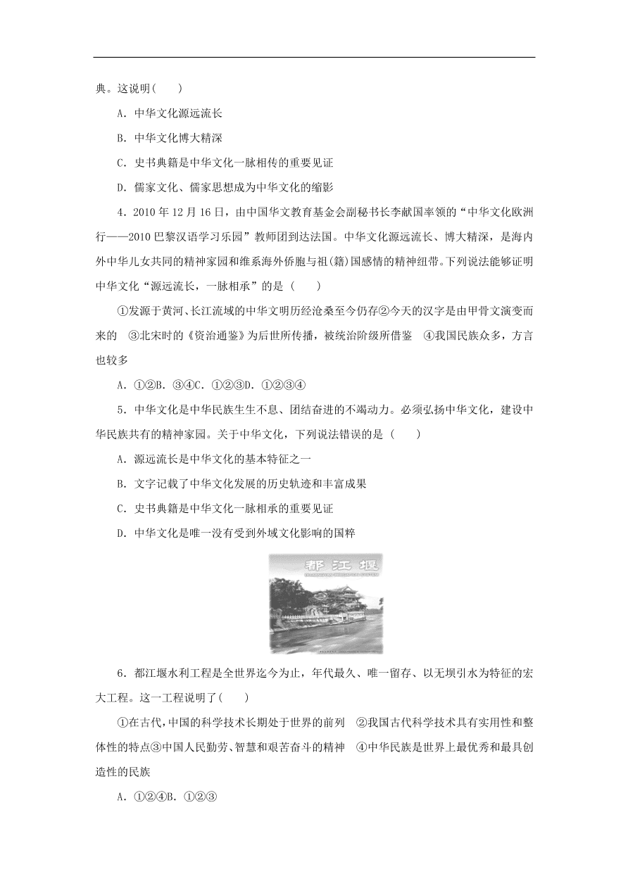 人教版高二政治上册必修三3.6《我们的中华文化》课时同步练习