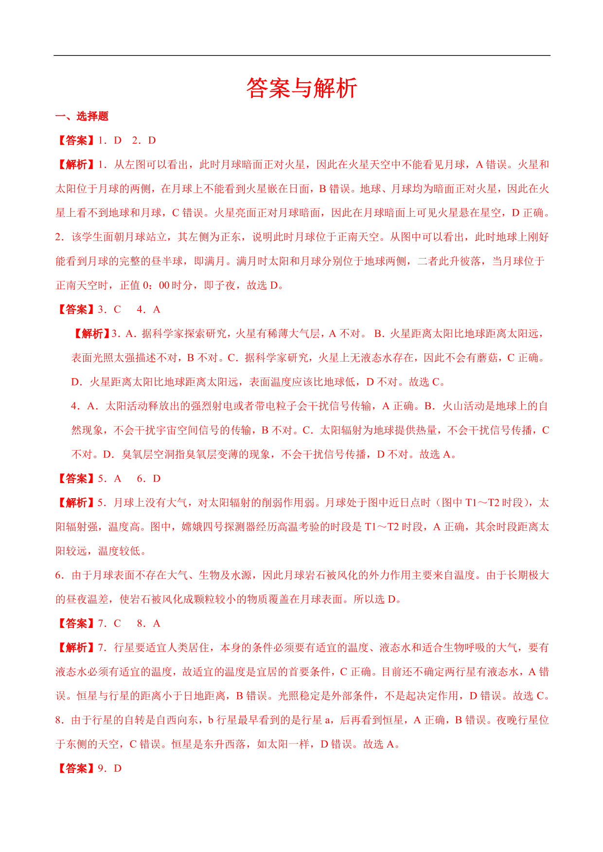 2020-2021年高考地理一轮复习精讲练习：地球的宇宙环境