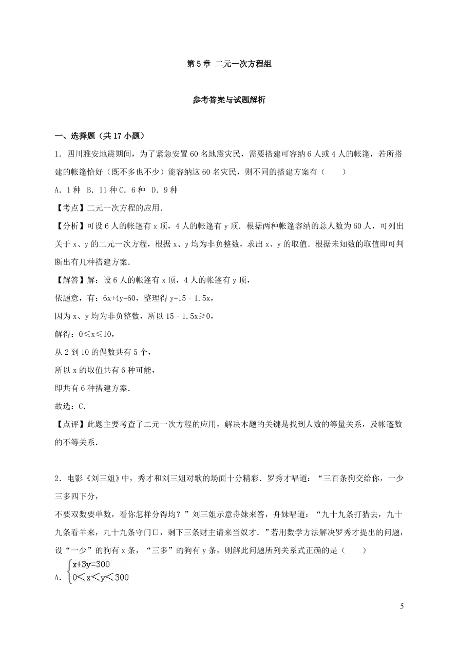 八年级数学上册第五章二元一次方程组单元综合测试题3（北师大版）