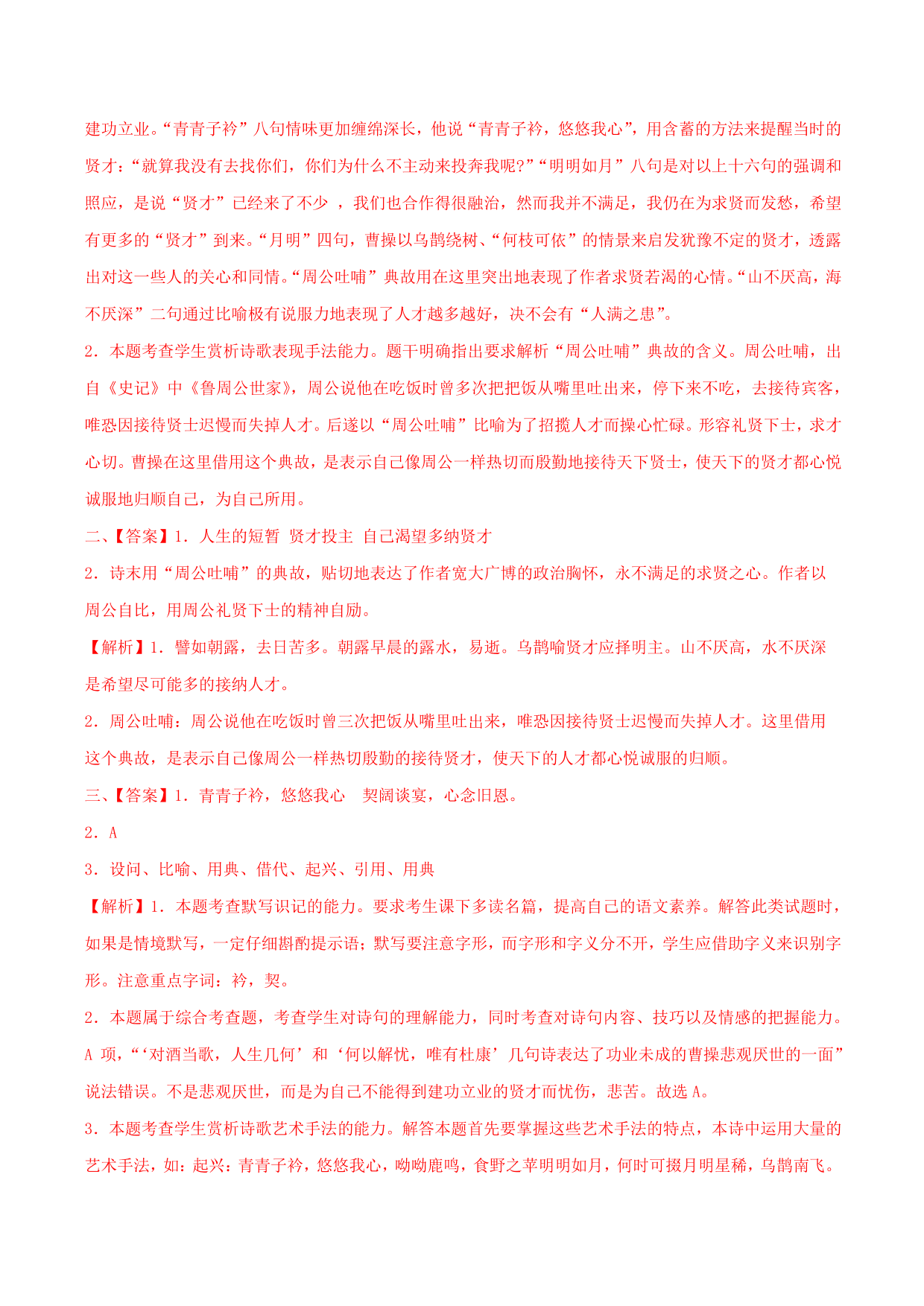 2020-2021学年部编版高一语文上册同步课时练习 第十四课 短歌行