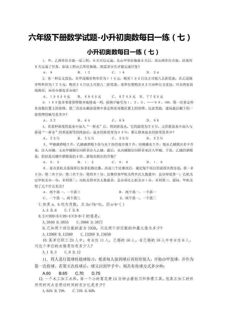 六年级下册数学试题-小升初奥数每日一练（七）小升初奥数每日一练（七）