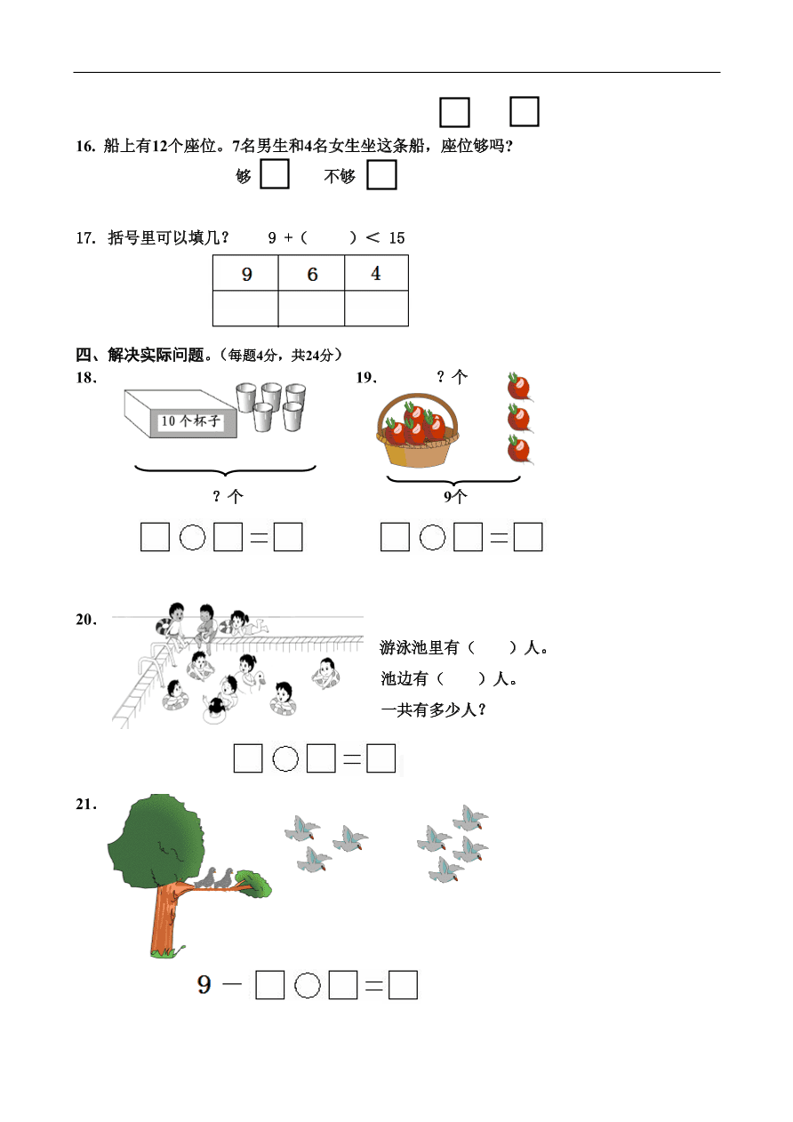 人教版小学数学一年级上册期末测试卷5