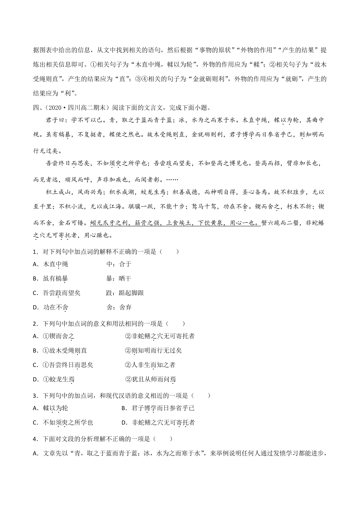 2020-2021学年新高一语文古诗文《劝学》专项训练