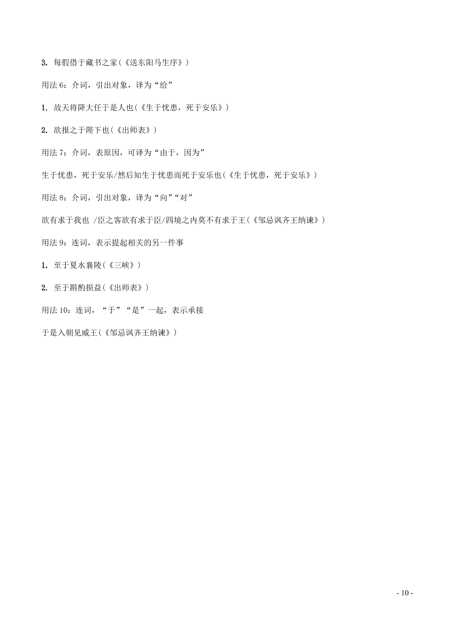 中考语文专题复习精炼课内文言文阅读第9篇生于忧患死于安乐（含答案）