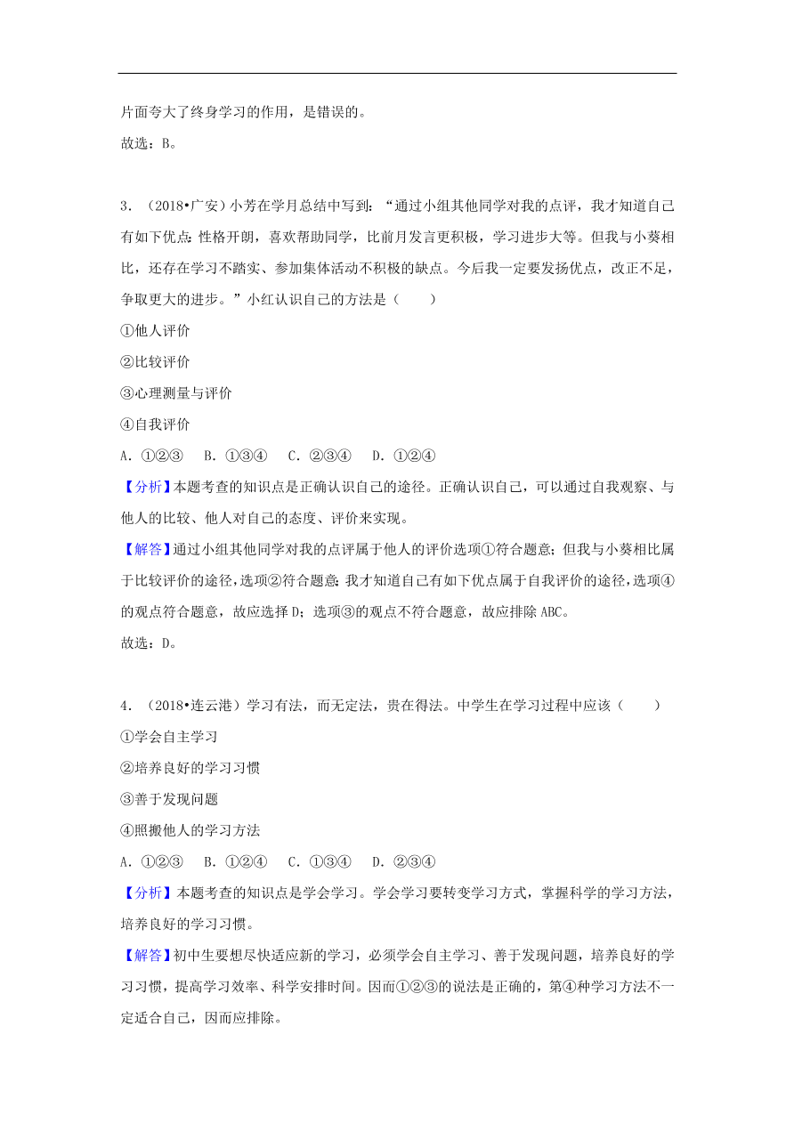 七年级道德与法治上册第一单元成长的节拍中考真题测试新人教版