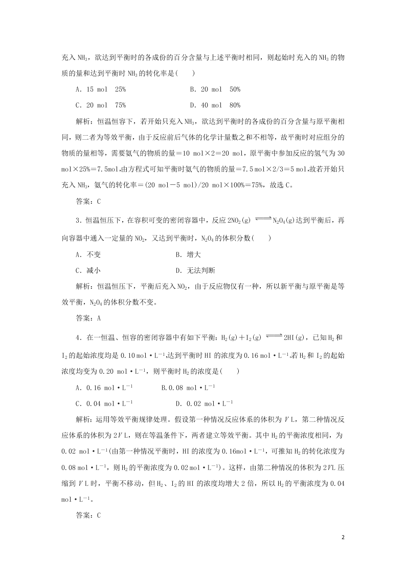 （暑期备课）2020高一化学全一册课时作业10：等效平衡及转化率问题（含答案）