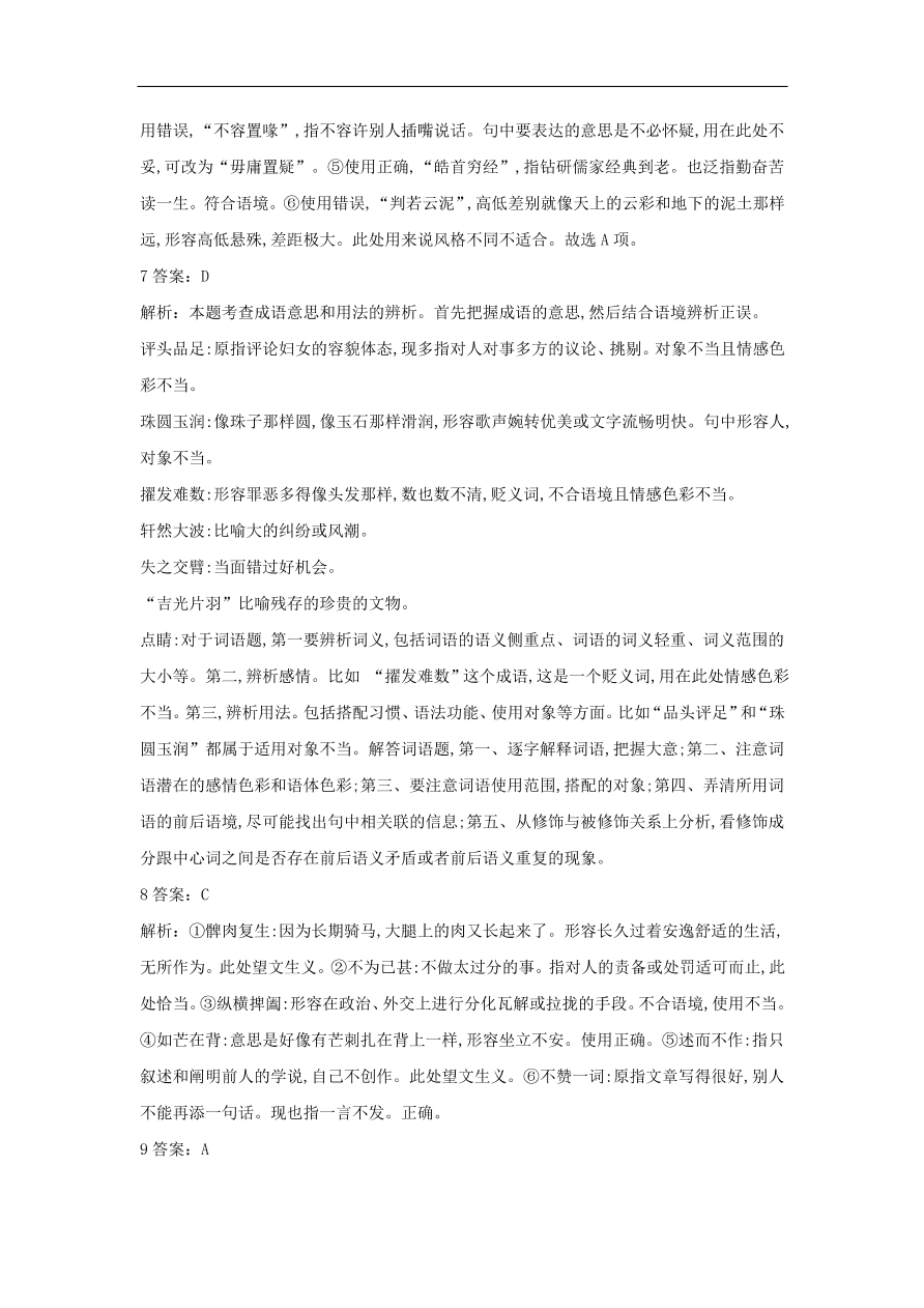 2020届高三语文一轮复习常考知识点训练2正确使用成语（含解析）