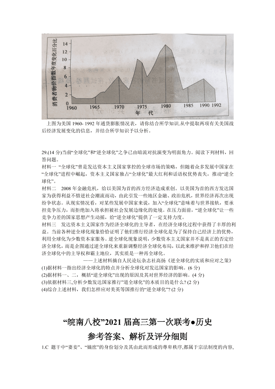 安徽省皖南八校2021届高三历史10月第一次联考试题（Word版附答案）