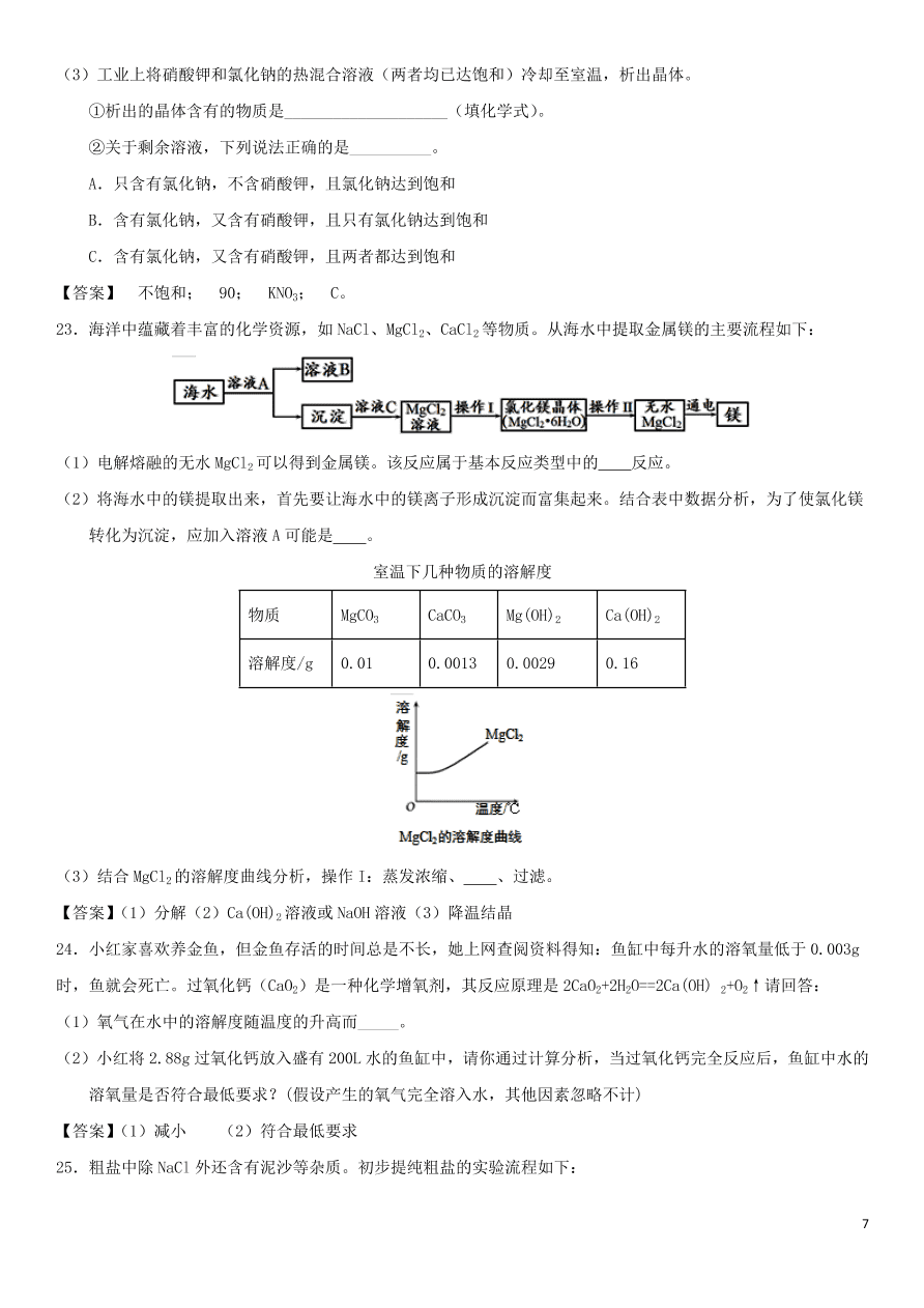 中考化学专题复习测试卷 溶解度及溶解度曲线的应用