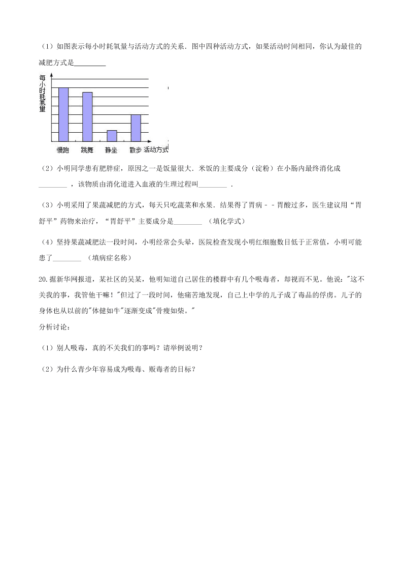 人教版八年级下生物第八单元第三章第二节选择健康的生活方式   同步练习（答案）