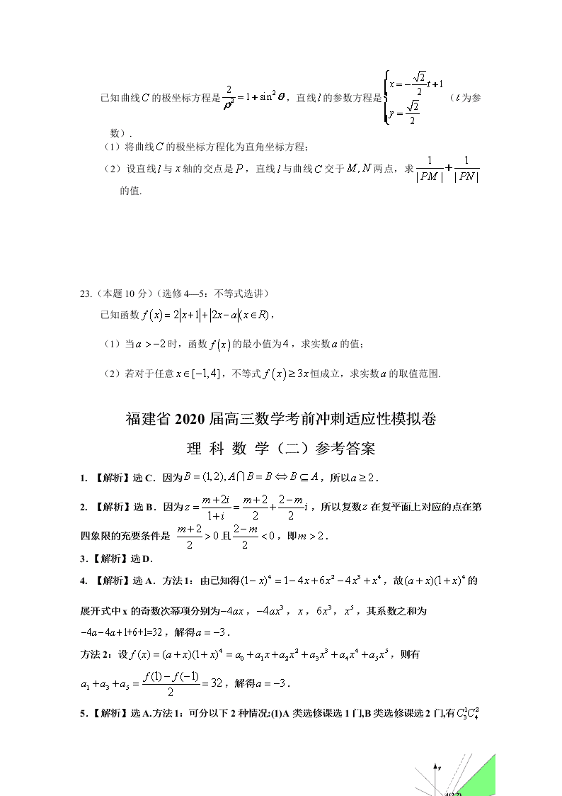 福建省2020届高三数学（理）考前冲刺适应性模拟卷（二）（Word版附答案）