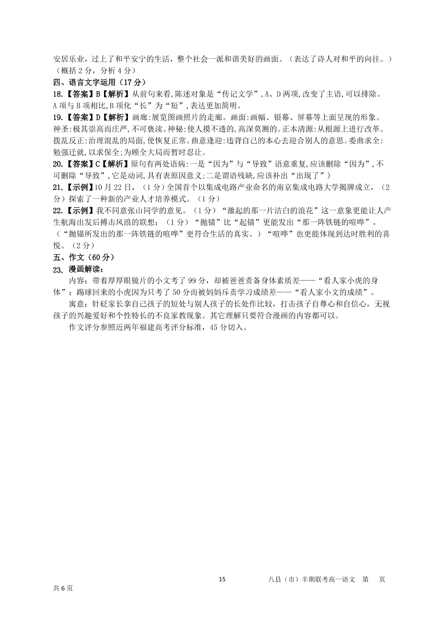 福建省福州市八县市一中2020-2021高一语文上学期期中联考试题（Word版附答案）