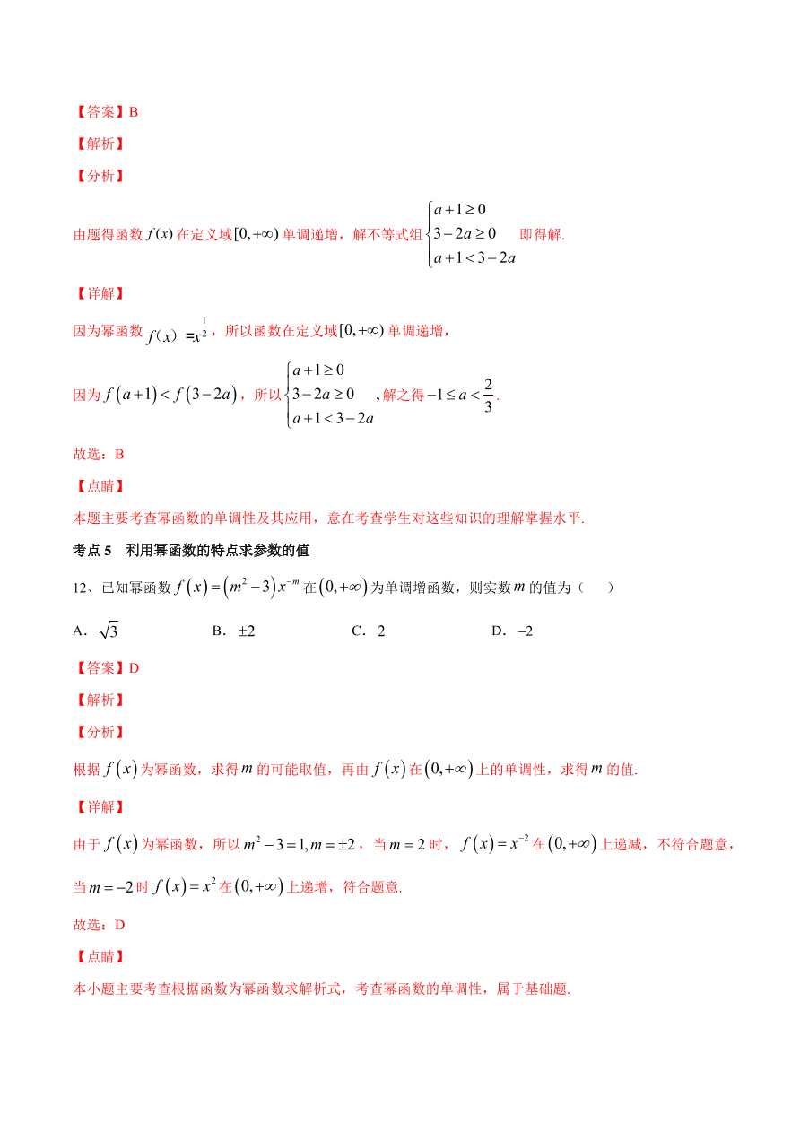 2020-2021学年高一数学期中复习高频考点：幂函数的图像与性质