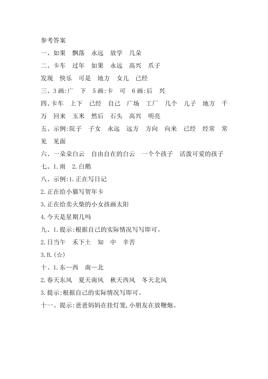 湘教版一年级语文上册第九单元提升练习题及答案