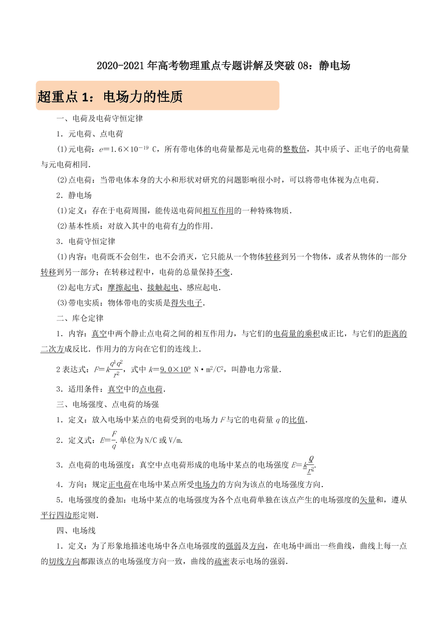 2020-2021年高考物理重点专题讲解及突破08：静电场