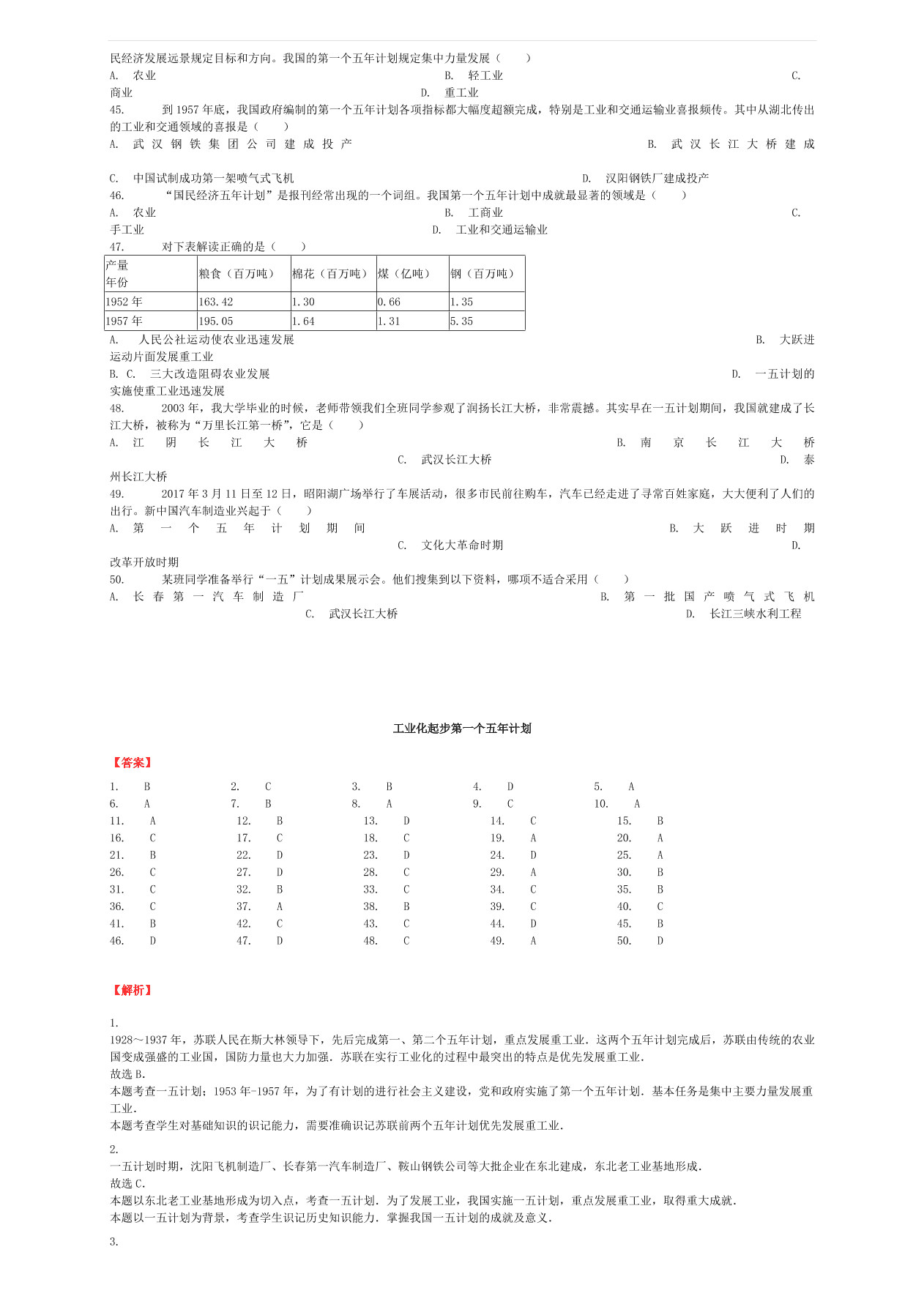 中考历史专项复习 工业化起步第一个五年计划习题（含答案解析）