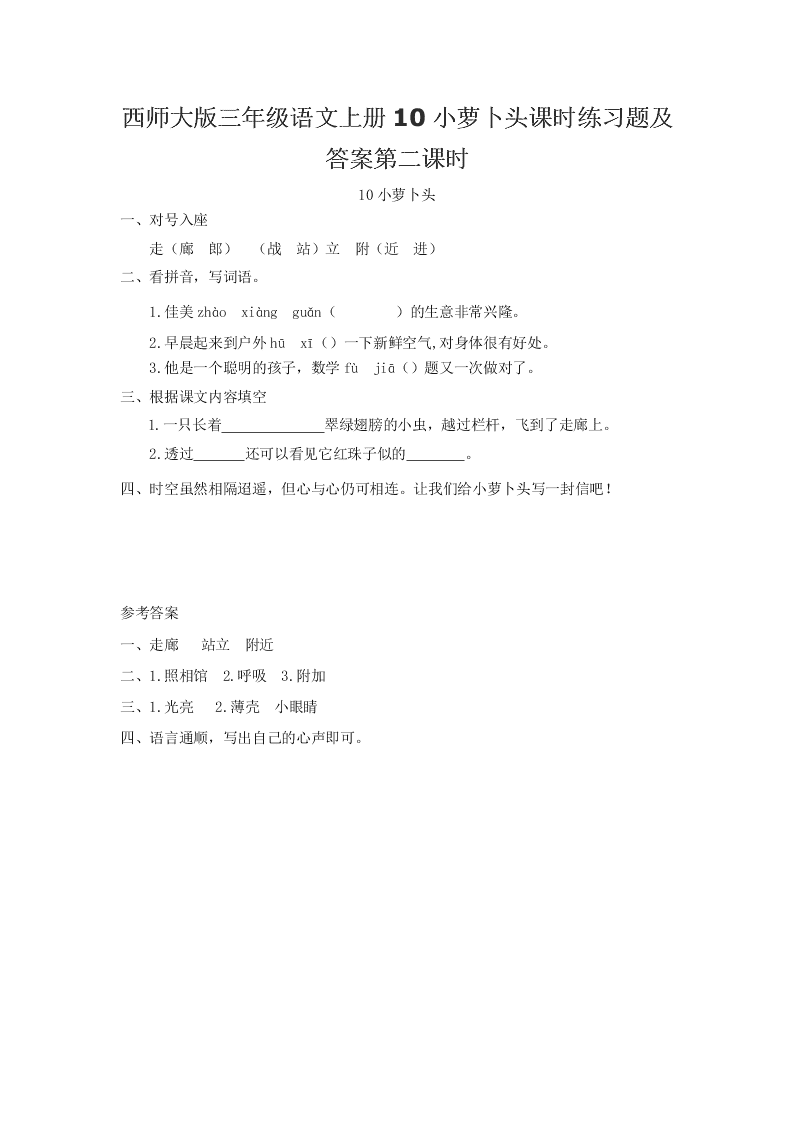 西师大版三年级语文上册10小萝卜头课时练习题及答案第二课时