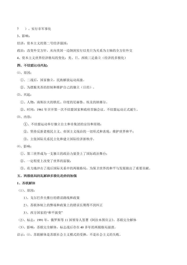 2020-2021学年高三历史一轮复习必背知识点 专题二十三 复杂多样的当代世界