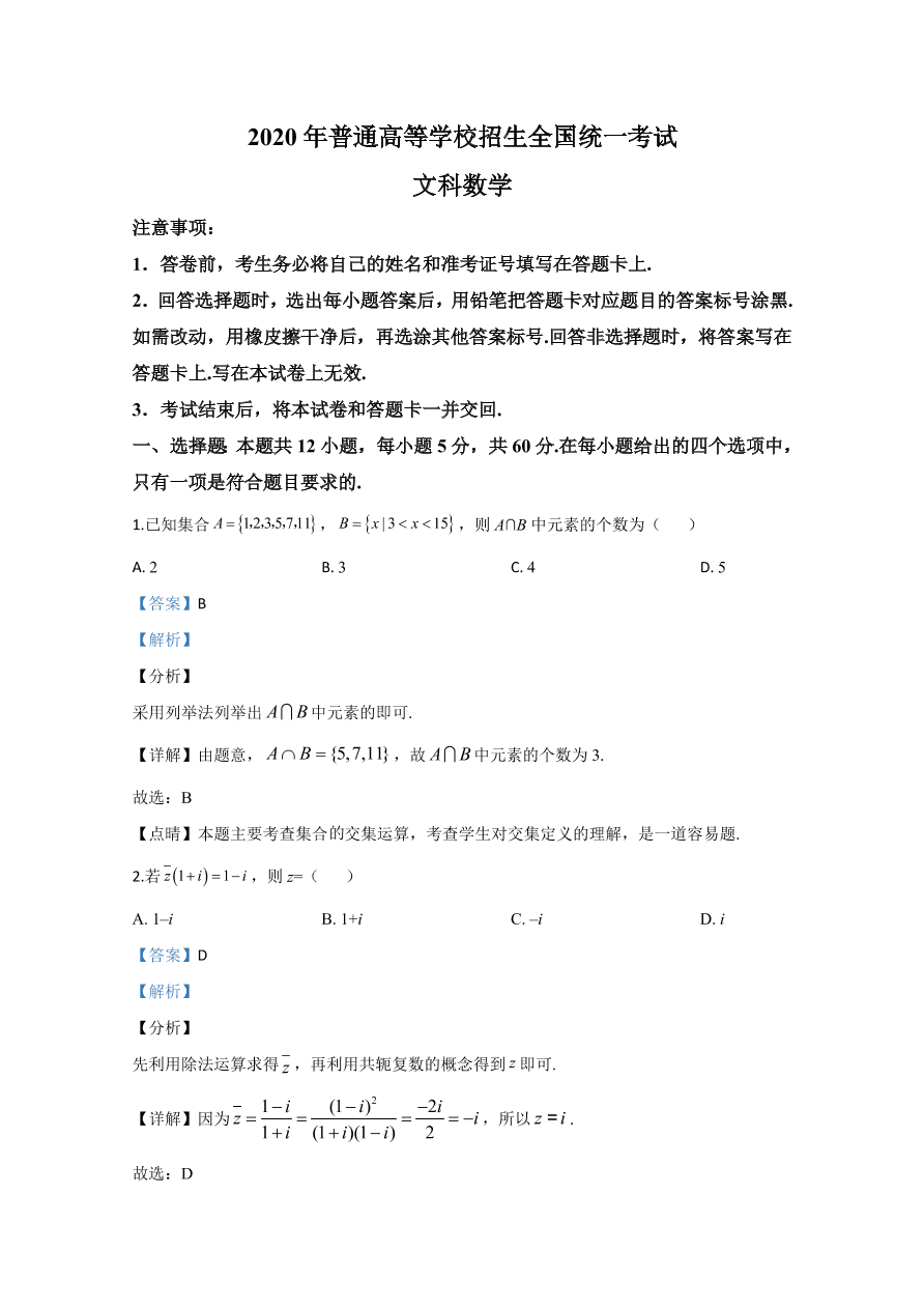 2020年高考数学文科（全国卷Ⅲ） (含解析）