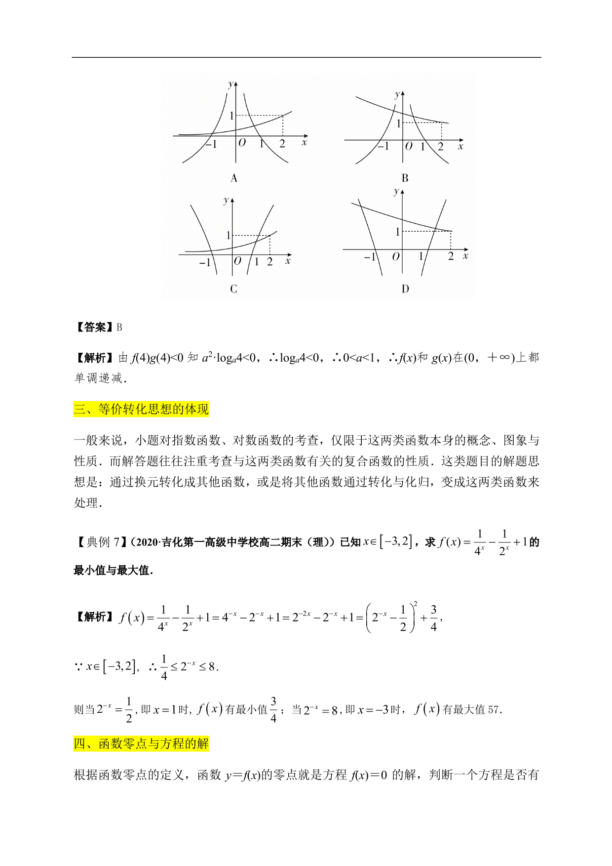 2020-2021学年高一数学单元知识梳理：指数函数与对数函数