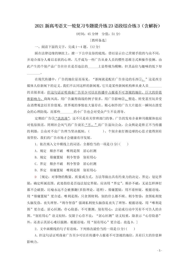 2021新高考语文一轮复习专题提升练23语段综合练3（含解析）