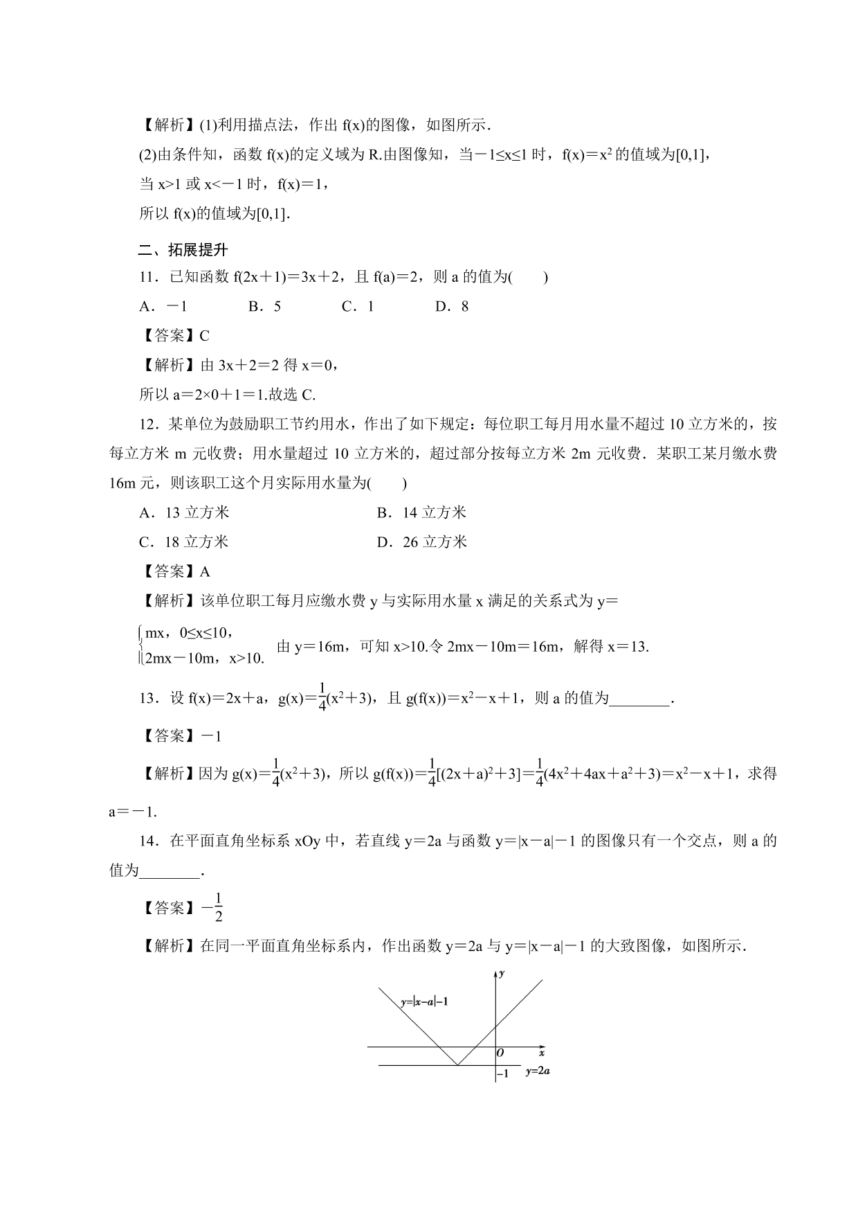 2020-2021学年高一数学上册课时同步练：函数的表示