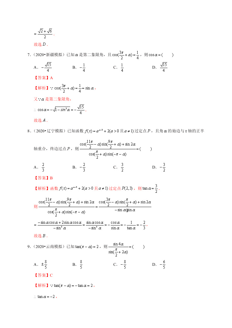 2020-2021学年高考数学（理）考点：同角三角函数基本关系式及诱导公式