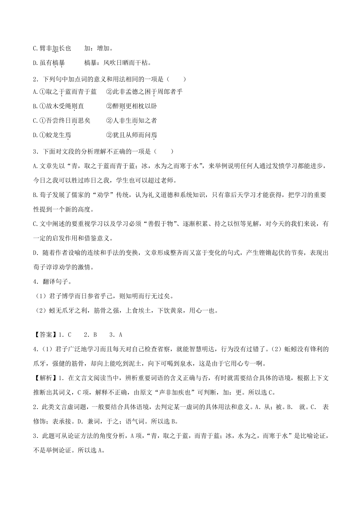 2020-2021学年新高一语文古诗文《劝学》专项训练