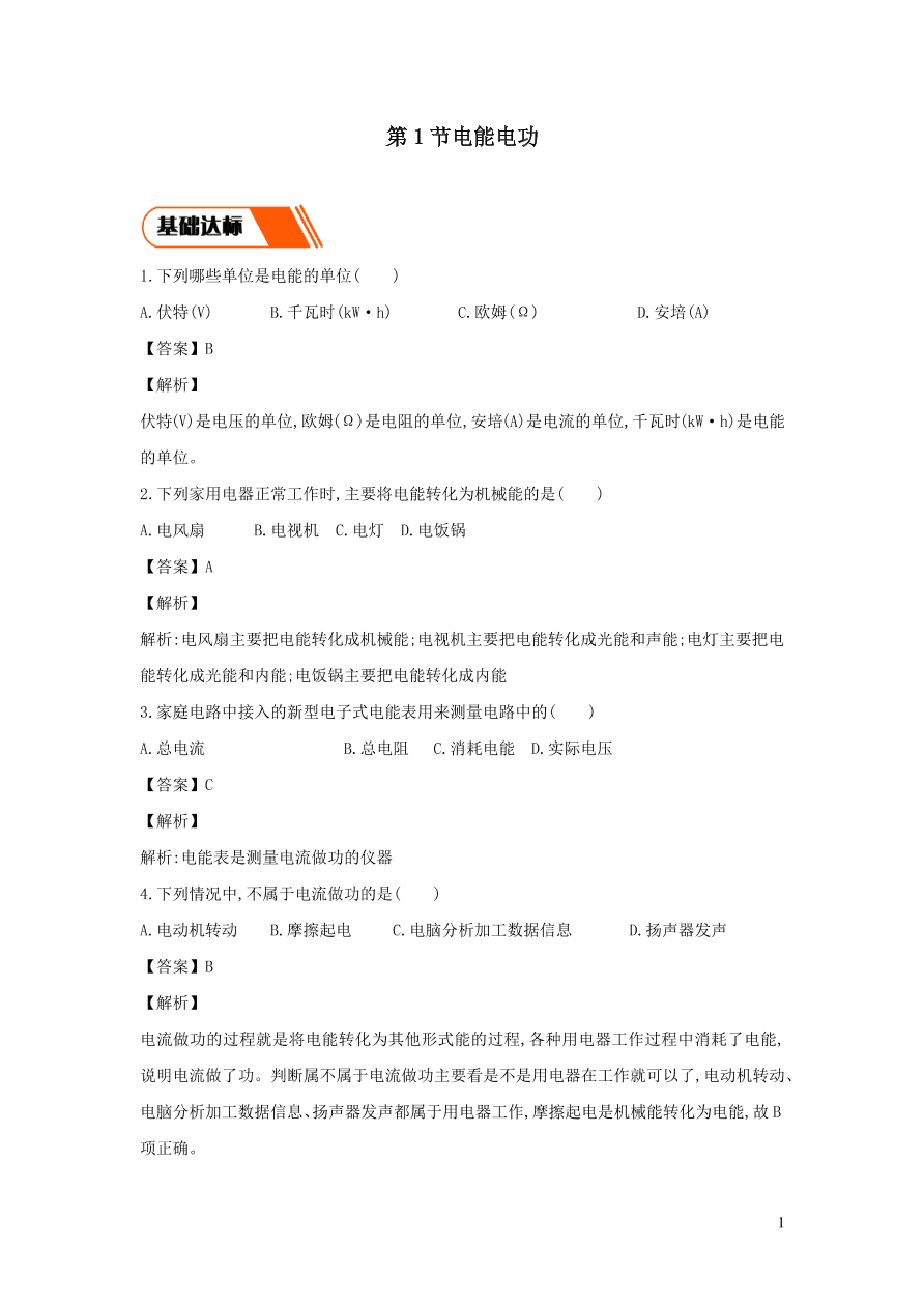 2020-2021九年级物理全册18.1电能电功同步练习（附解析新人教版）