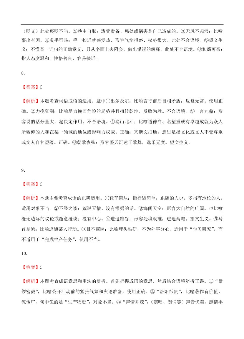 高考语文一轮单元复习卷 第一单元 正确使用词语（包括熟语）B卷（含答案）