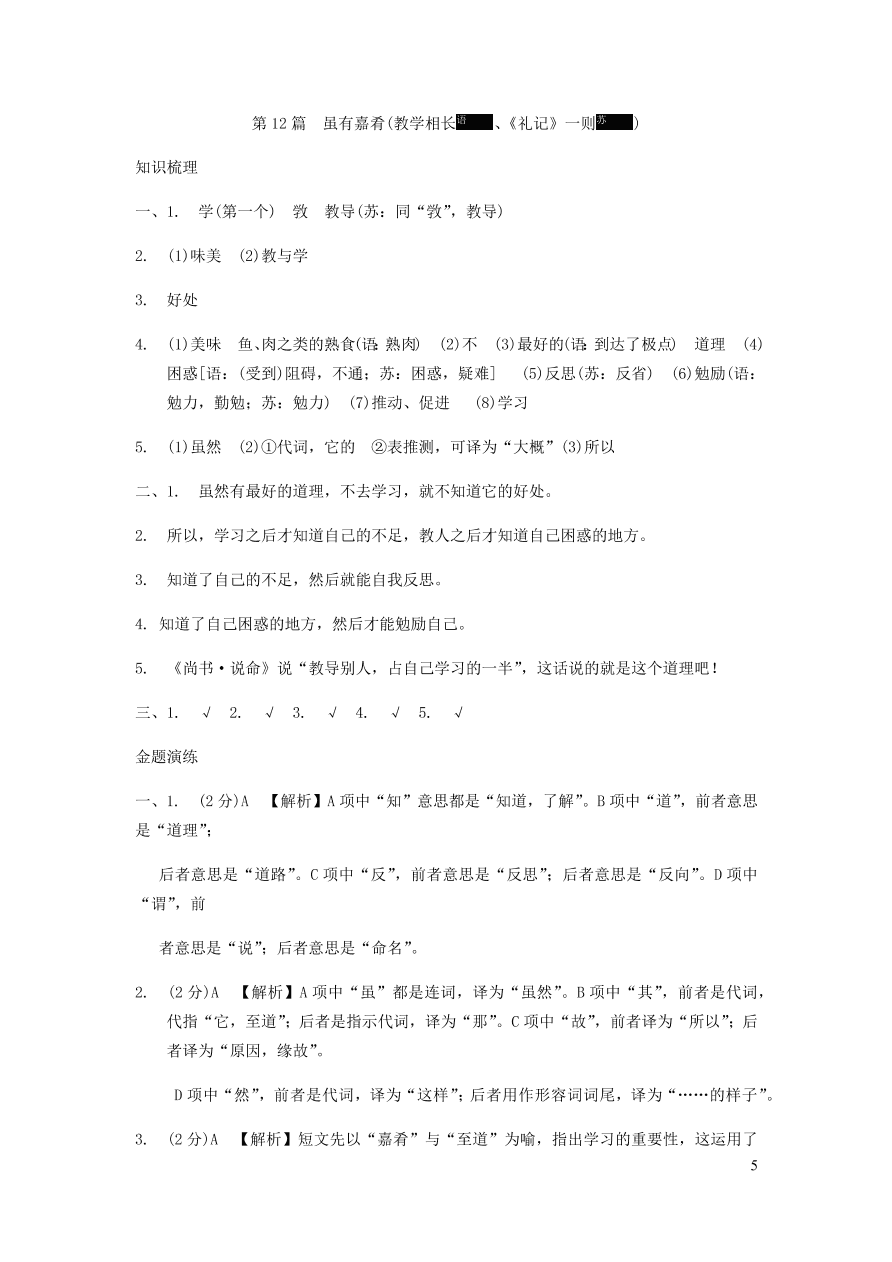 中考语文专题复习精炼课内文言文阅读第1篇虽有嘉肴教学相长礼记一则（含答案）