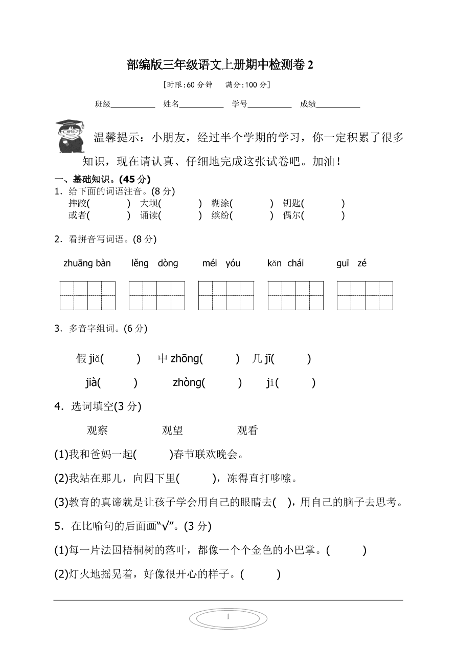 部编版三年级语文上册期中检测卷2