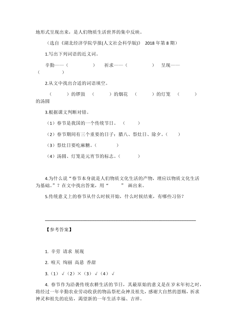 六年级语文下册1北京的春节课外阅读练习题及答案