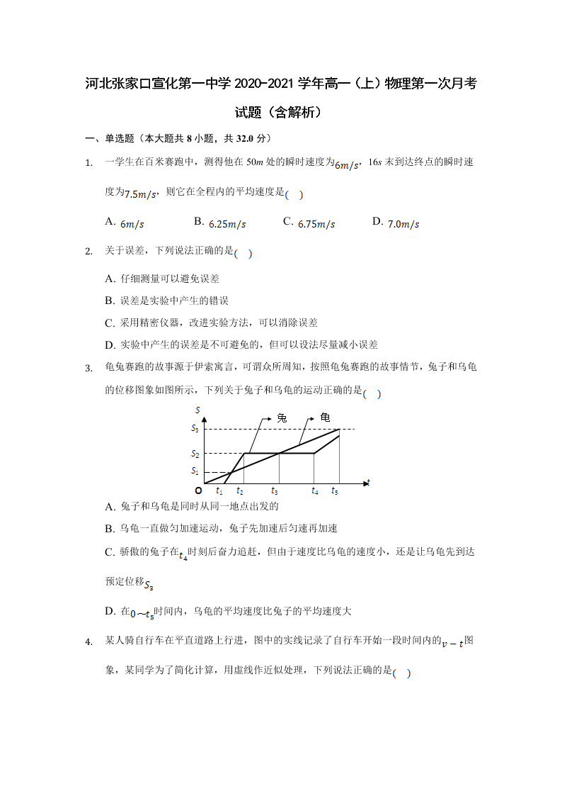 河北张家口宣化第一中学2020-2021学年高一（上）物理第一次月考试题（含解析）