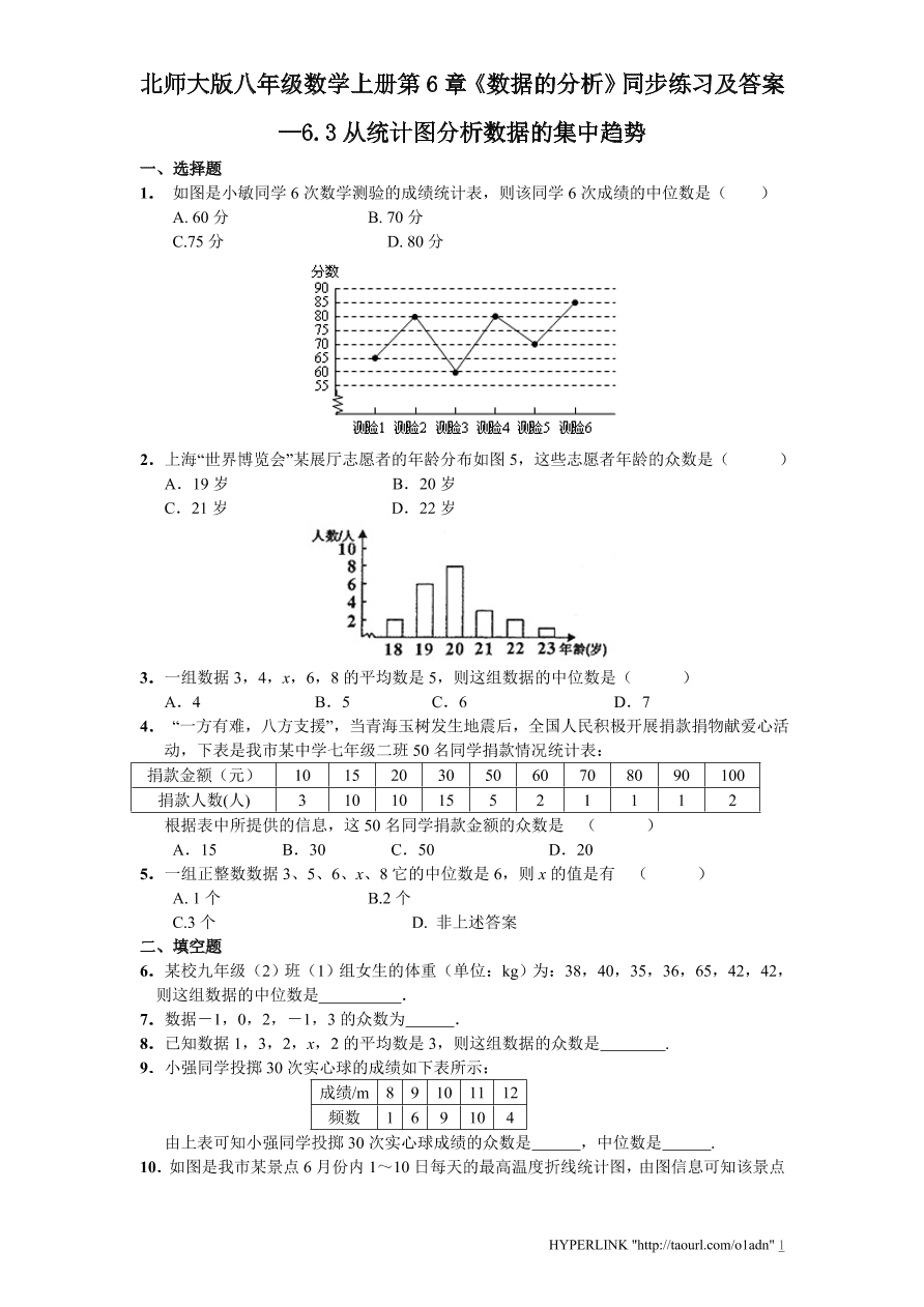 北师大版八年级数学上册第6章《数据的分析》同步练习及答案—6.3从统计图分析数据的集中趋势