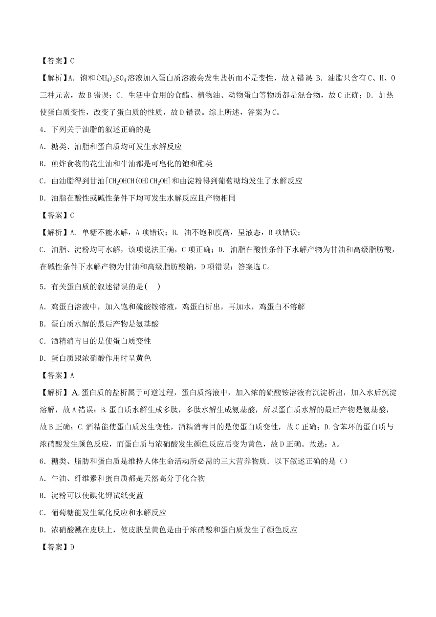 2020-2021年高考化学精选考点突破21 生命中的基础有机化学物质 合成有机高分子