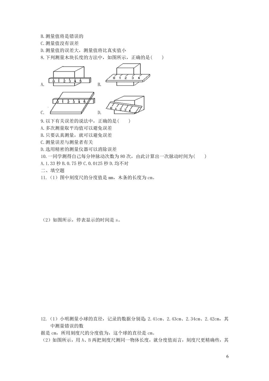 2020秋八年级物理上册1.1长度和时间的测量教案及同步练习（新人教版）