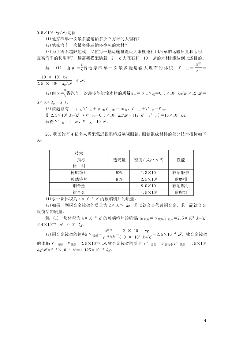 八年级物理上册单元清7检测内容第六章质量与密度（附答案新人教版）