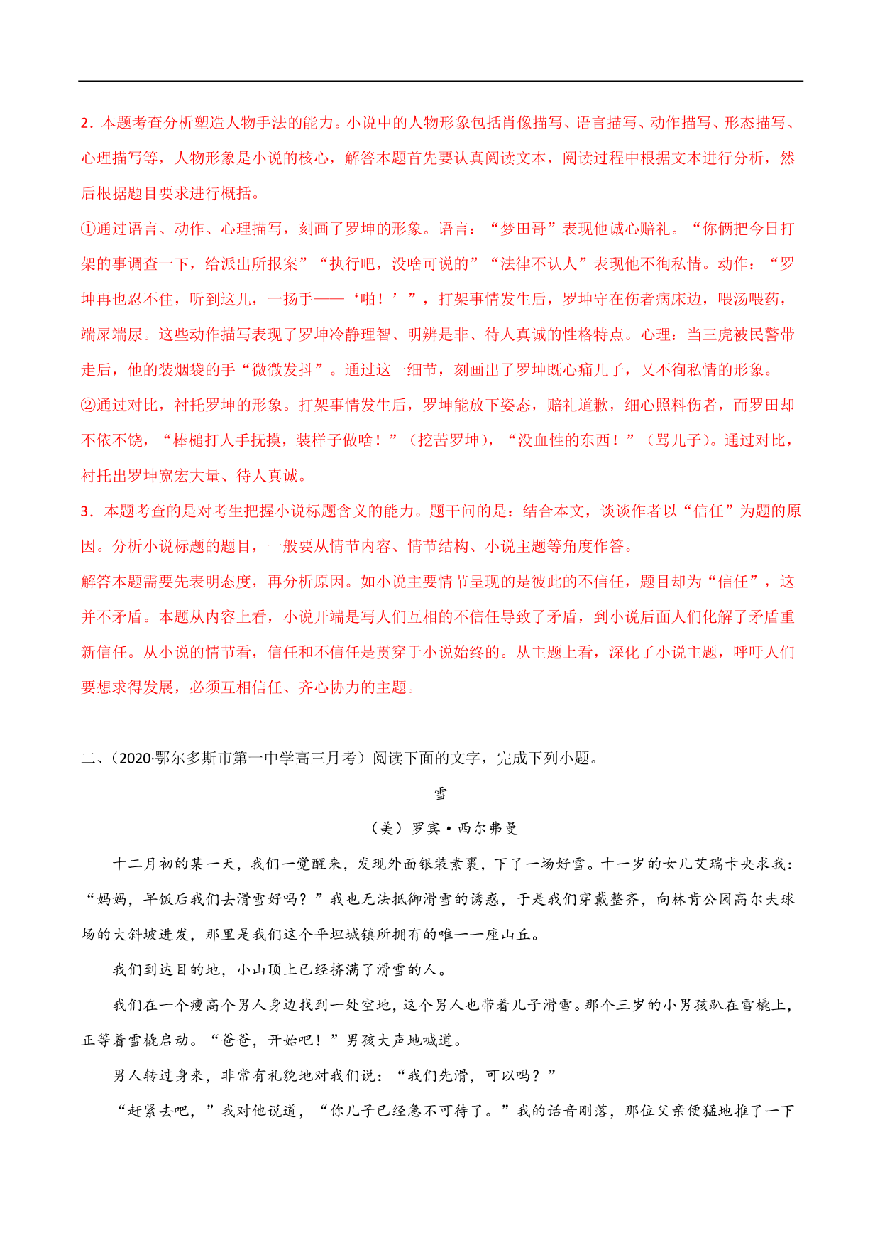 2020-2021年高考语文精选考点突破训练：小说阅读