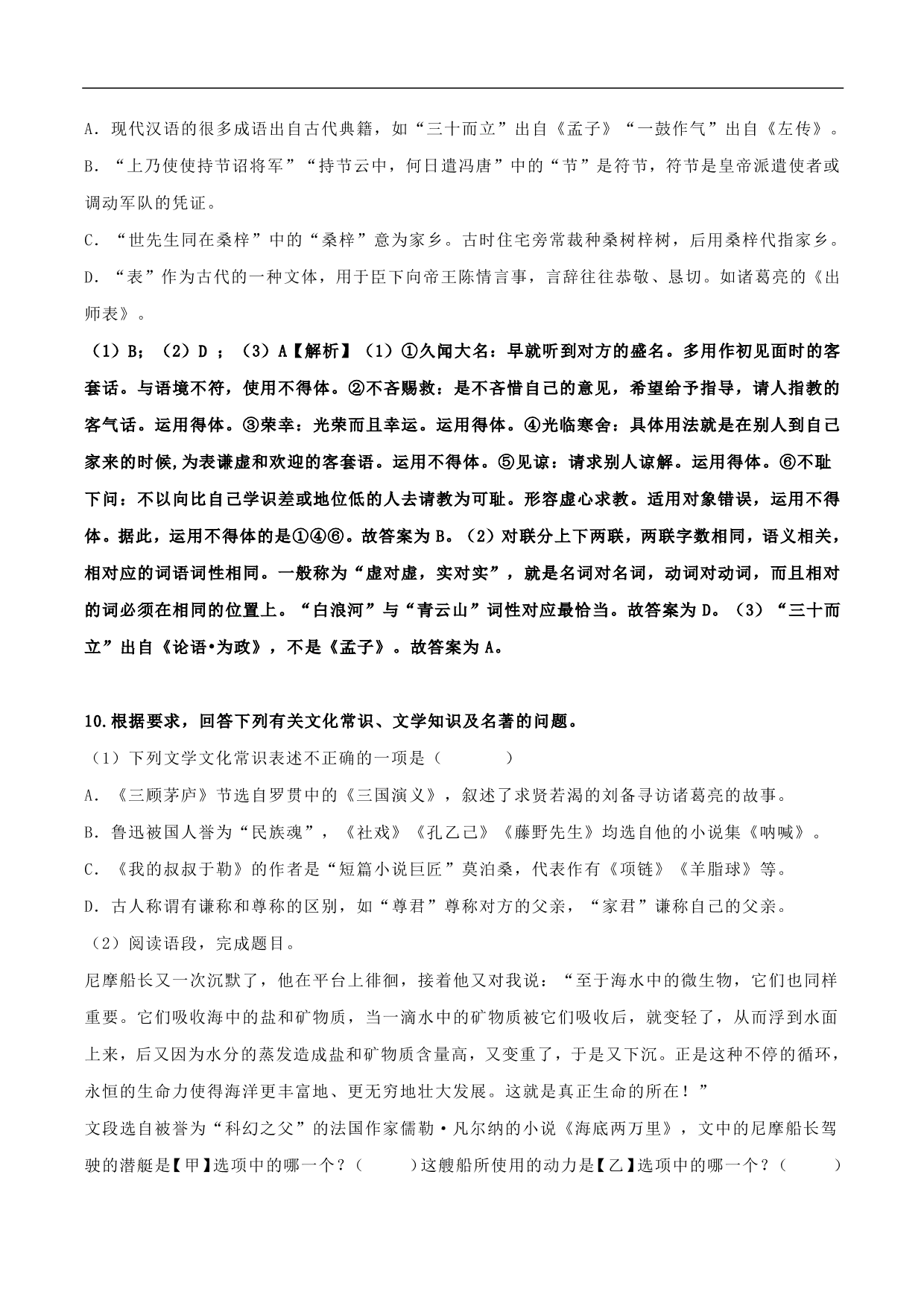 2020-2021年中考语文一轮复习专题训练：文学文化常识