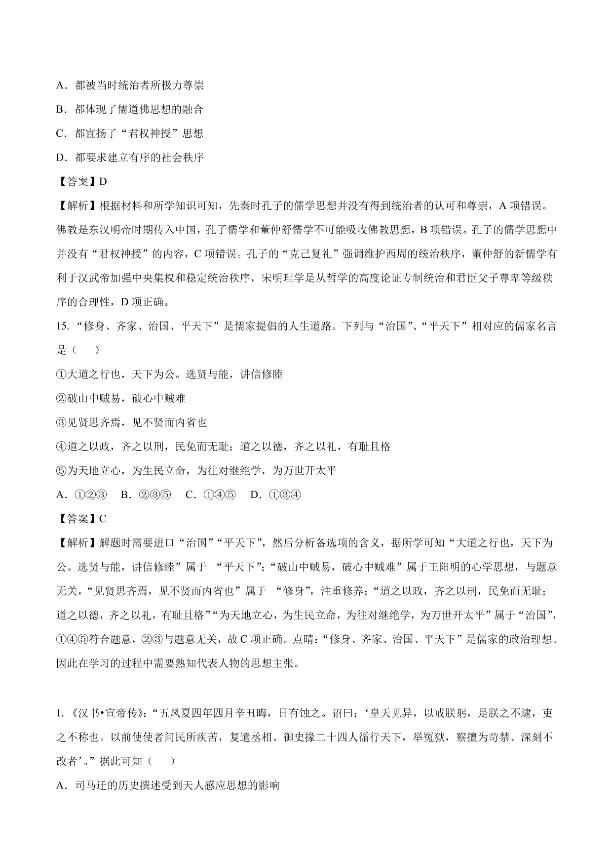 2020-2021年高考历史一轮复习必刷题：汉代儒学与宋明理学