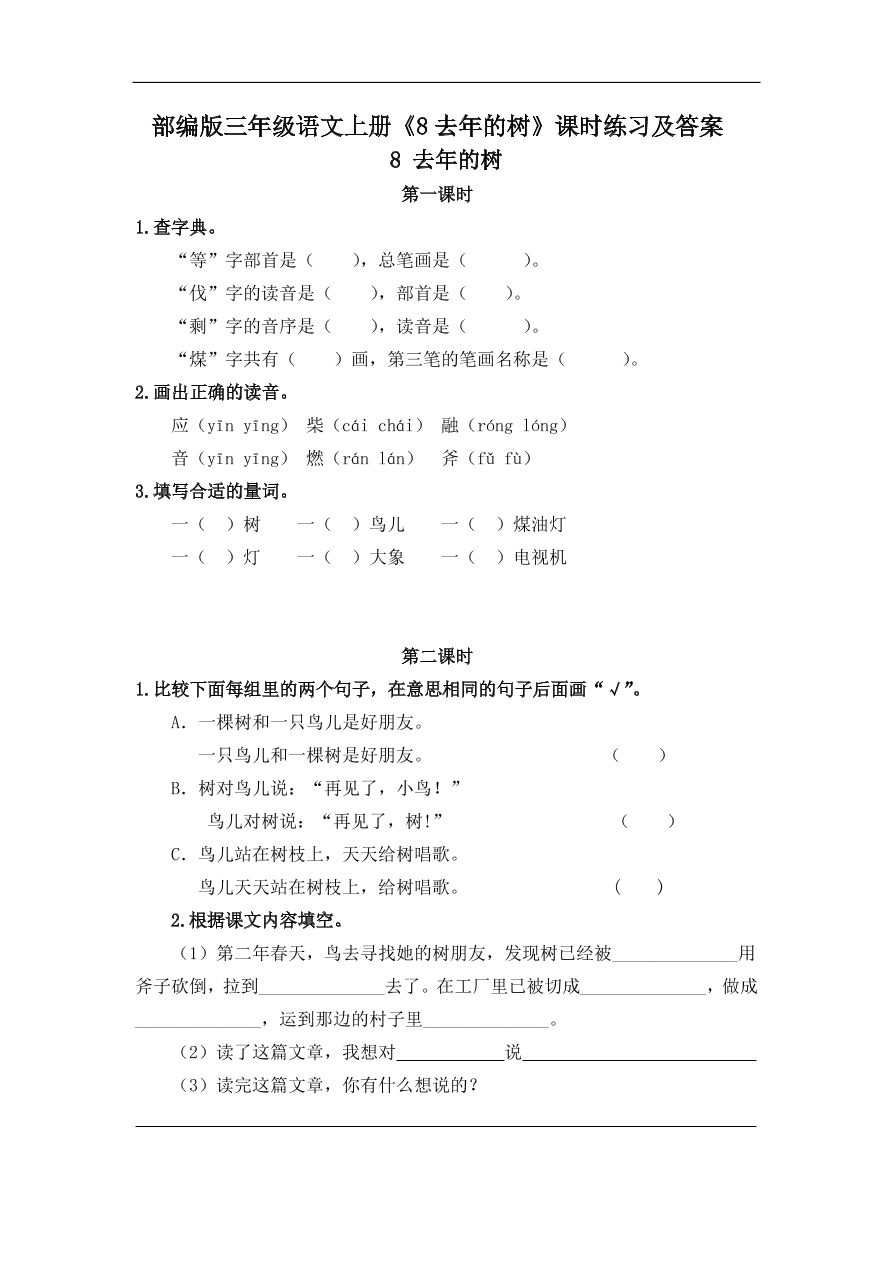 部编版三年级语文上册《8去年的树》课时练习及答案