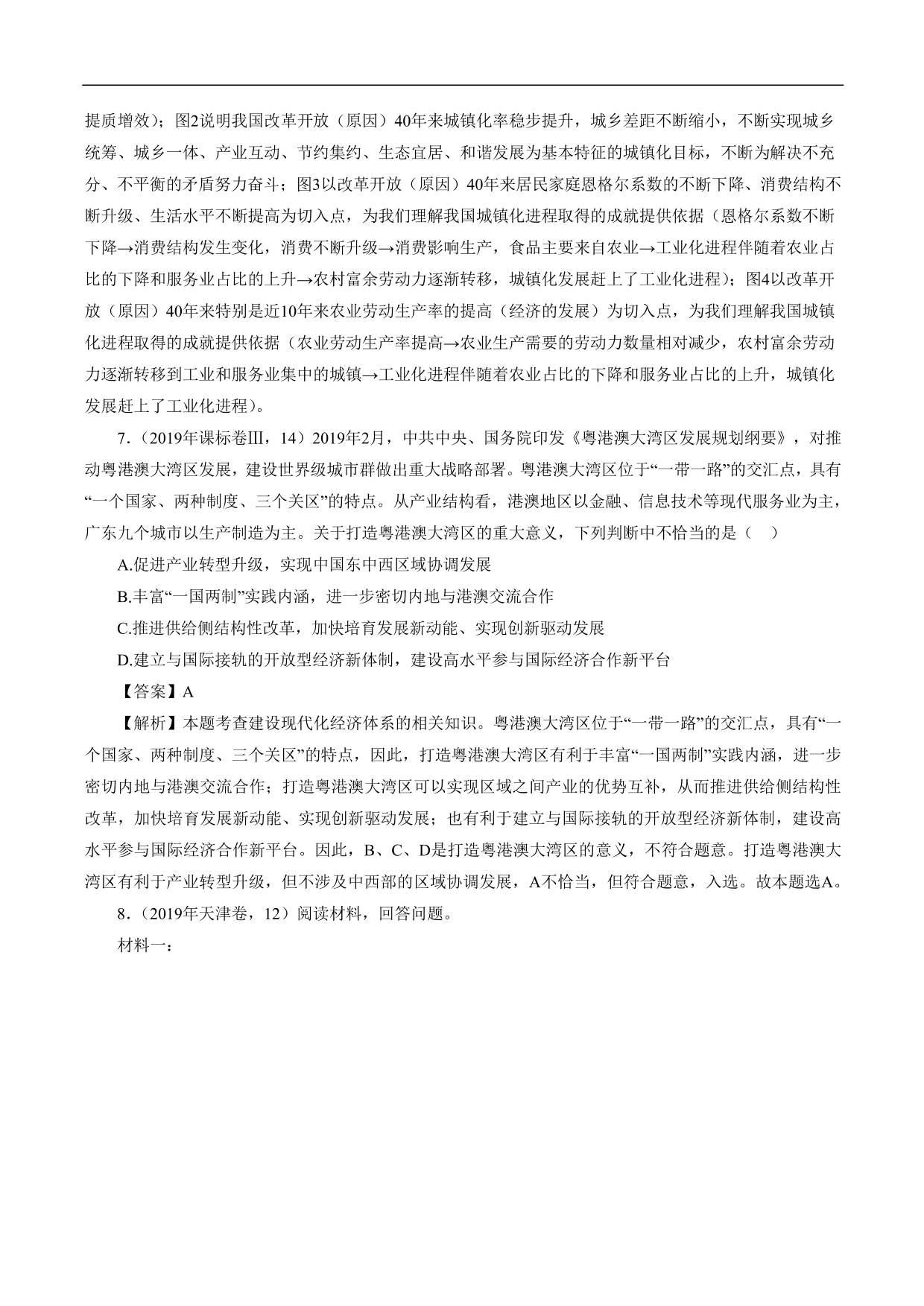 2020-2021年高考政治一轮复习考点：新发展理念和中国特色社会主义新时代的经济建设