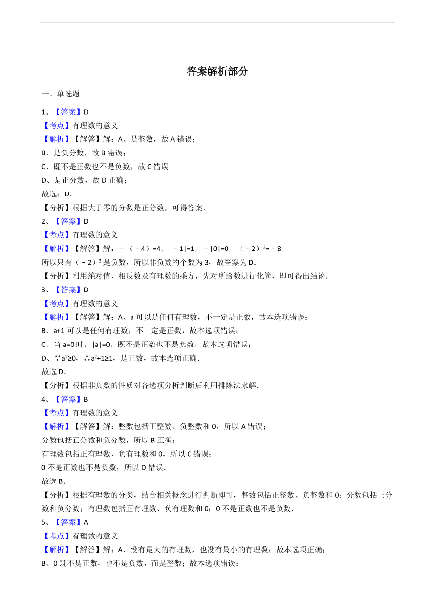 人教版数学七年级上册 第1章有理数同步练习（含解析）