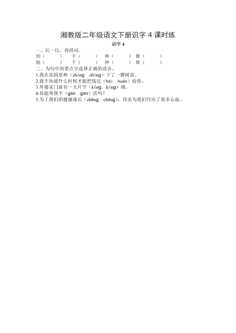 湘教版二年级语文下册识字4课时练