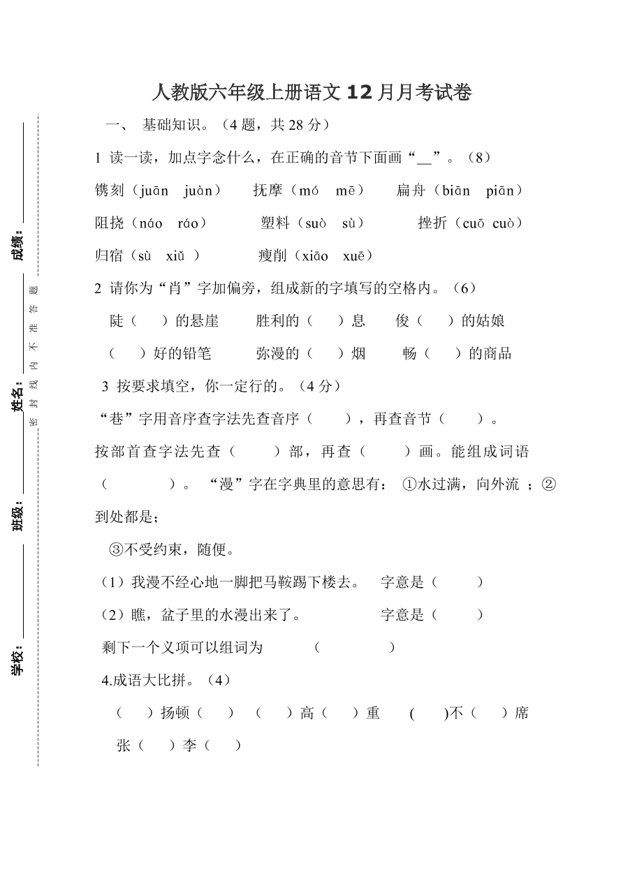 人教版六年级上册语文12月月考试卷