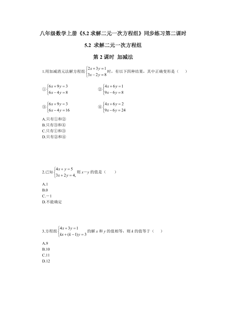 八年级数学上册《5.2求解二元一次方程组》同步练习第二课时