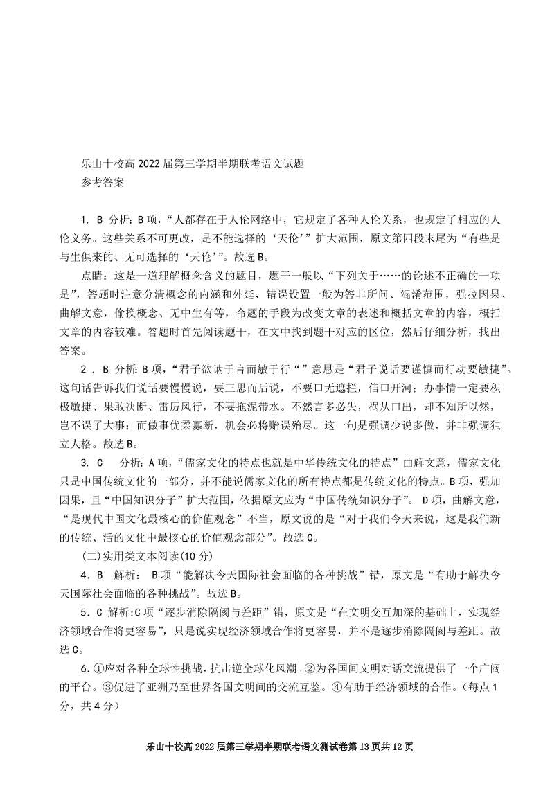 四川省乐山十校2020-2021高二语文上学期期中联考试题（Word版附答案）