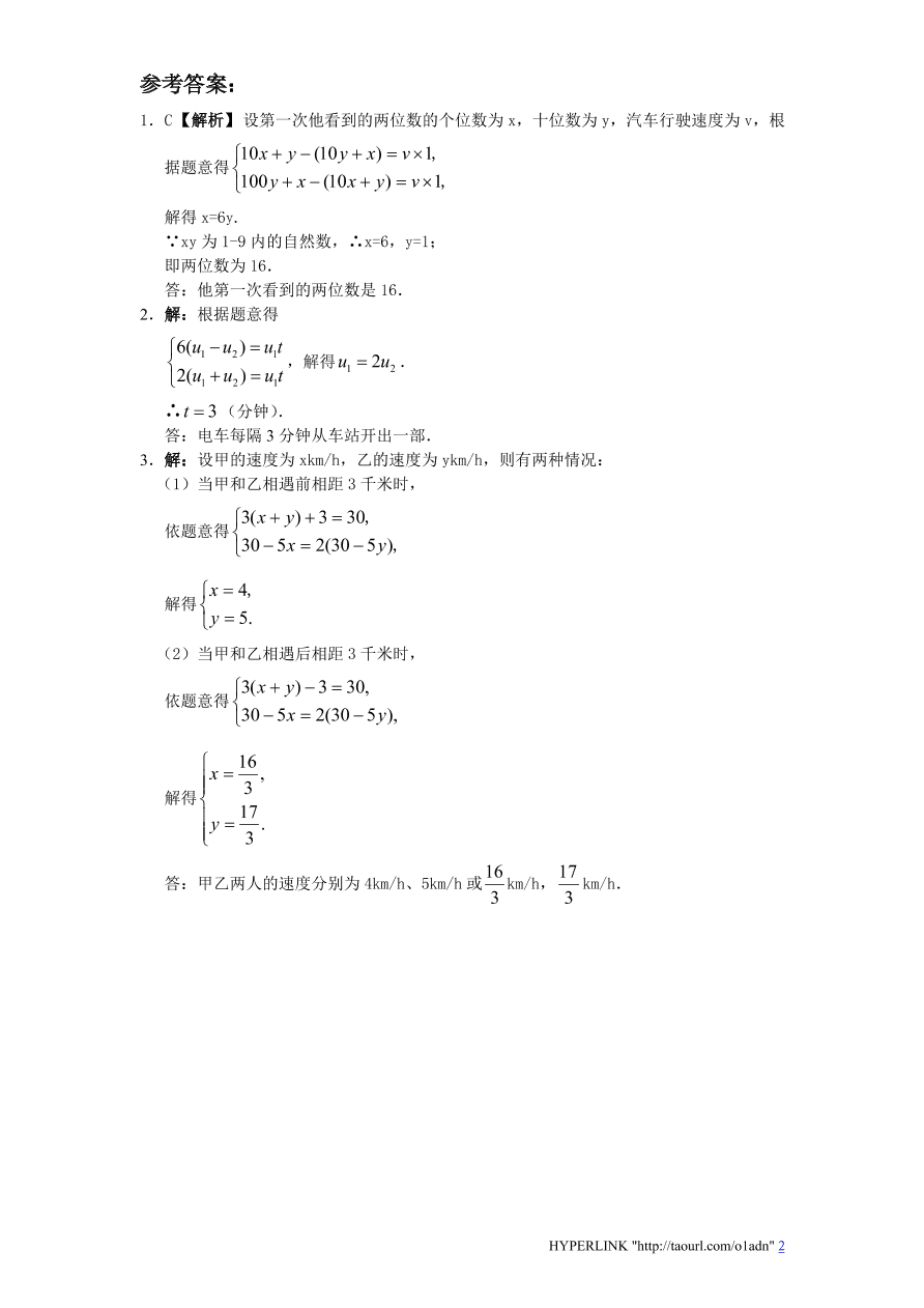 北师大版八年级数学上册《5.5应用二元一次方程组：里程碑上的数（1）》同步练习及答案